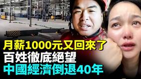 中国工资持续下降民众月薪降到1000元(视频)