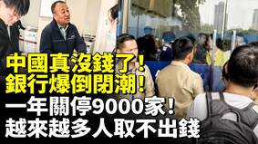 中国真没钱了银行爆倒闭潮一年关停9000家(视频)