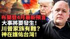 布蘭登預言:有大事發生人類大復興正在臨近(視頻)
