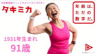 日本超級網紅奶奶瀧島未香的不老祕訣(視頻)