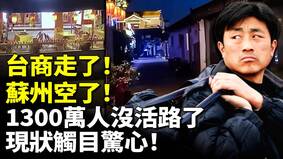 台商走了苏州空了经济一夜间崩盘(视频)