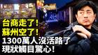 台商走了蘇州空了經濟一夜間崩盤(視頻)