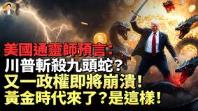 美國預言家:黃金白銀和區塊鏈將暴漲七年(視頻)
