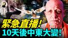 緊急直播10天後中東大變(視頻)