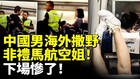 中國男海外撒野非禮馬航空姐(視頻)