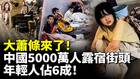 大萧条来了中国5000万人露宿街头(视频)