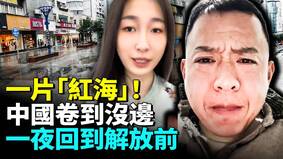 中国完了卷到没边一片“红海”(视频)