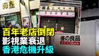 港元最后防线失控外汇基金被掏空(视频)