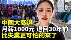 中國大衰退月薪1000元退回30年前(視頻)