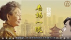 我想看媽一眼(視頻)