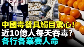 中國毒餐具觸目驚心近10億人每天吞毒(視頻)
