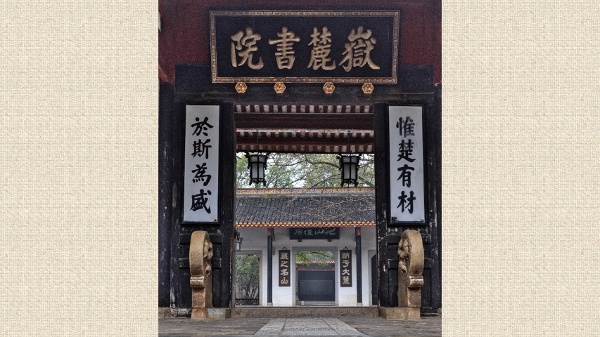 湖南省长沙市岳麓区岳麓书院大门