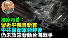 【袁紅冰熱點】獨家內幕:習近平斬首中共黨衛軍領帥後仍決意發動台海戰爭(視頻)