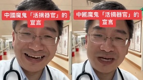 中国恶魔医生“活摘器官”宣言全网震怒(图)