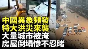 中国异象频发福建广东洪灾惊人全城一夜泡海(视频)