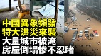 中國異象頻發福建廣東洪災驚人全城一夜泡海(視頻)