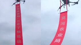 山東農業局「快還錢」民企無人機上天挂條幅催債(圖)