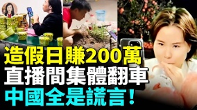 90直播間造假直播間集體翻車中國全是謊言(視頻)