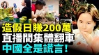 90直播间造假直播间集体翻车中国全是谎言(视频)