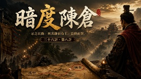 【成语故事】暗度陈仓(图)