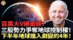 北歐預言家揭開人類被降維的歷史!2026下半年地球劇變真相(視頻)