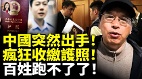 中國突然出手瘋狂收繳護照百姓跑不了了(視頻)