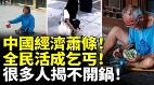 中國經濟蕭條全民活成乞丐很多人揭不開鍋(視頻)
