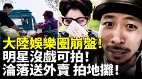 大陸娛樂圈崩盤明星沒戲可拍淪落送外賣擺地攤(視頻)