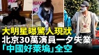大陸演藝圈真相扎心胡歌笑談轉行李冰冰願免費拍戲(視頻)