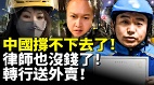中國撐不下去了律師也沒錢了轉行送外賣(視頻)