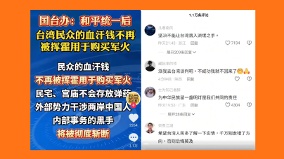 「絕不能讓台灣落入流氓之手」抖音網友集體抗共挺台(图)