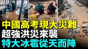 中国高考日电视里看不到的大洪灾来袭(视频)