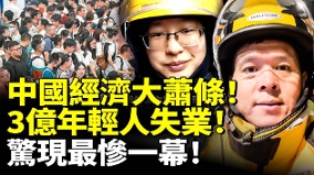 中國經濟大蕭條3億年輕人失業驚現最慘一幕(視頻)
