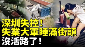 深圳失控失業大軍睡滿街頭沒活路了(視頻)