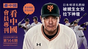 《看中國》隆重推出榮譽會員專刊第144期(組圖)