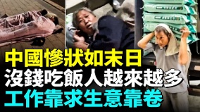大陸政府壓榨升級越來越多人沒錢吃飯(視頻)