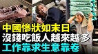 大陆政府压榨升级越来越多人没钱吃饭(视频)