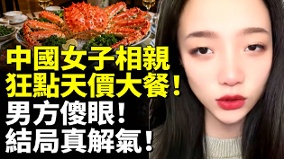 中國女子相親狂點天價大餐男方傻眼(視頻)