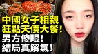中国女子相亲狂点天价大餐男方傻眼(视频)