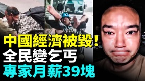中國經濟崩塌全民活成乞丐設計師月薪39塊(視頻)