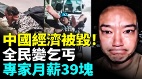 中国经济崩塌全民活成乞丐设计师月薪39块(视频)