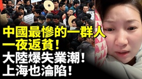 中國最慘的一群人一夜返貧大陸爆失業潮(視頻)