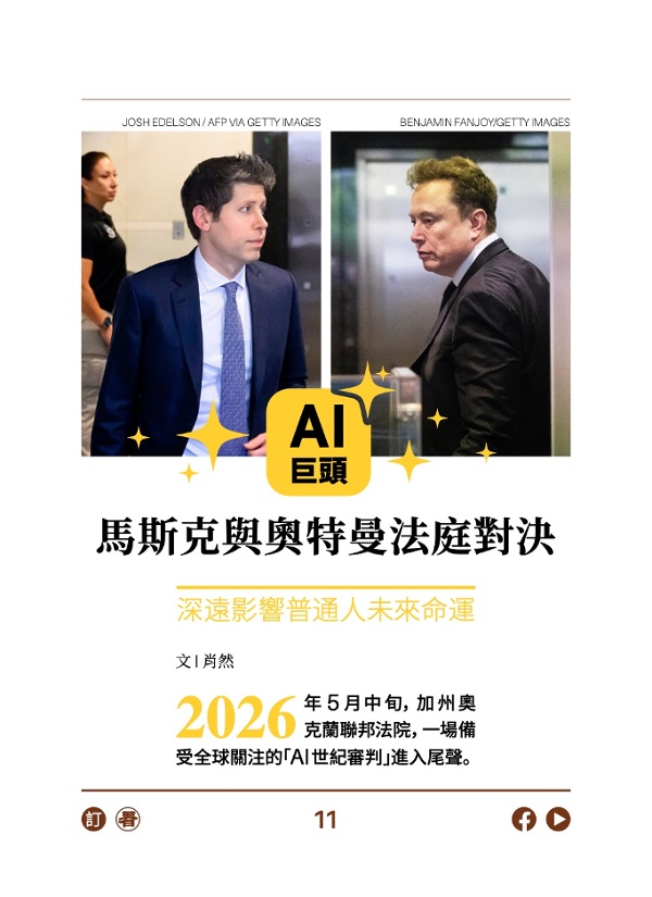 AI巨頭馬斯克與奧特曼法庭對決 普通人未來命運懸而未決