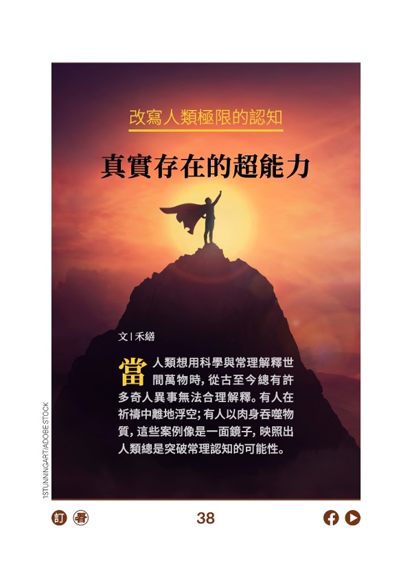 改寫人類極限的認知 真實存在的超能力