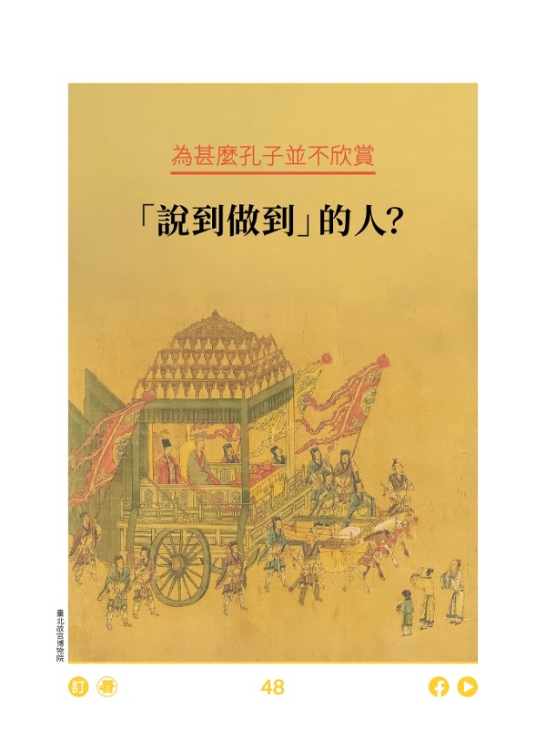 為甚麼孔子並不欣賞 「說到做到」的人?