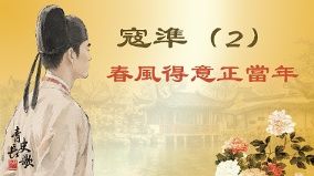 【青史长歌】寇凖(2)春风得意正当年(图)