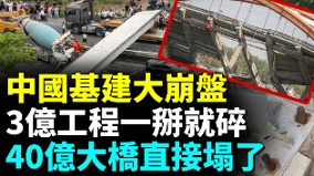 北斗工程碎成渣3亿打水漂国家工程爆造假(视频)