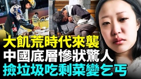 中国经济惨状惊人底层民众穷到绝望(视频)