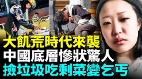 中國經濟慘狀驚人底層民眾窮到絕望(視頻)