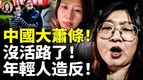 中国大萧条没活路了年轻人造反(视频)